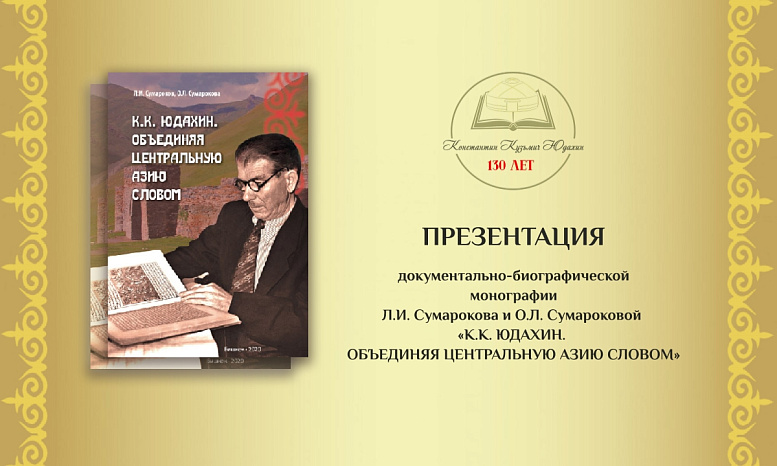 Presentation of the monograph «K.K. Yudakhin. Uniting Central Asia with the word»