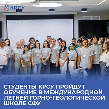 KRSU students will undergo training at the SFU International Summer Mining and Geological School