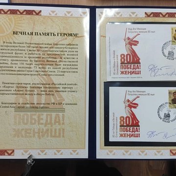 Бишкекте Экинчи дүйнөлүк согуштун баатырларына арналган уникалдуу маркалардын топтому тартууланды