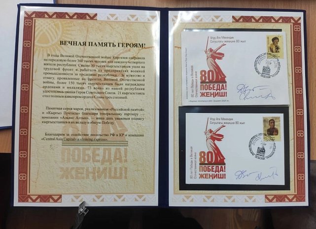 Бишкекте Экинчи дүйнөлүк согуштун баатырларына арналган уникалдуу маркалардын топтому тартууланды