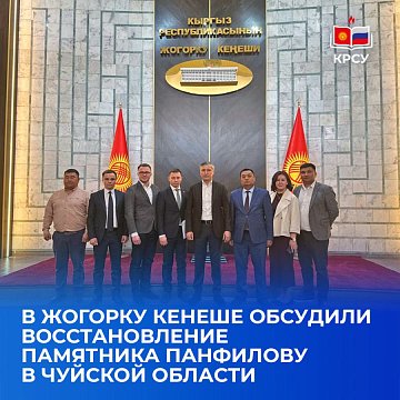 In the Jogorku Kenesh they discussed the restoration of the monument to Panfilov in the Chui region