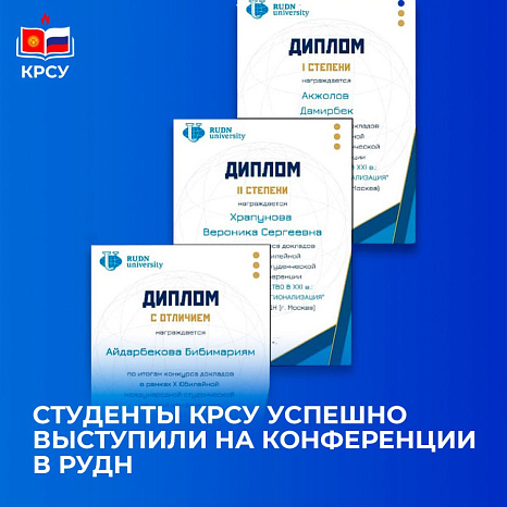 Студенты КРСУ успешно выступили на конференции в РУДН