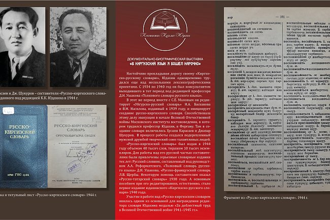 Historical and documentary exhibition "I entered the Kyrgyz language on purpose."