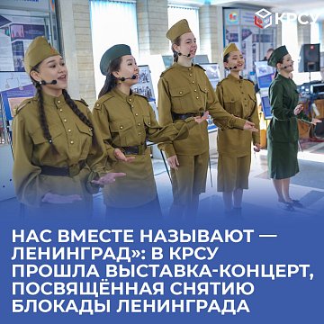 An exhibition-concert entitled «Together they call us — Leningrad» took place at KRSU