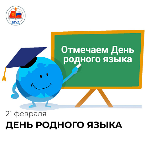 21 февраля - День родного языка