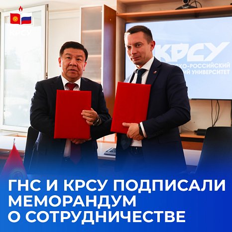 Мамлекеттик салык кызматы менен КРСУ кызматташуу жөнүндө меморандумга кол коюшту