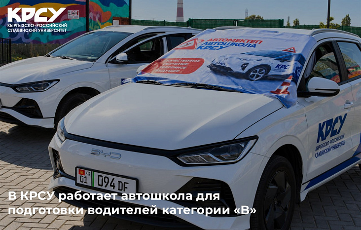 В КРСУ работает автошкола для подготовки водителей категории «B»