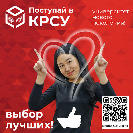 Поступай в КРСУ – университет нового поколения!