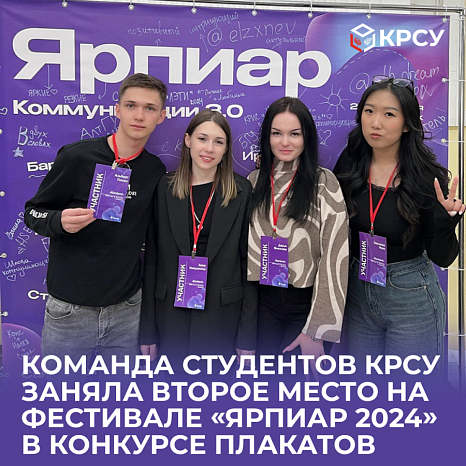 KRSU team was runner-up at the festival “Jarpiar 2024” in the poster competition