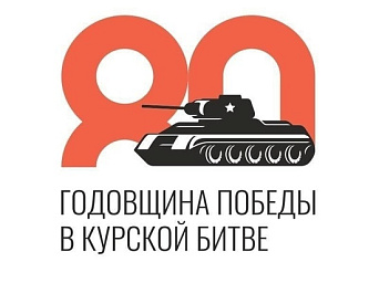 To the 80th anniversary of the Battle of Kursk