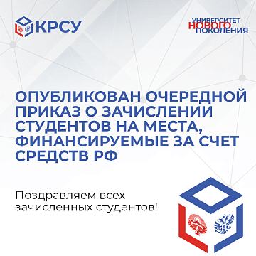 KRSU has published another order on the enrollment of students in places financed from the Russian Federation
