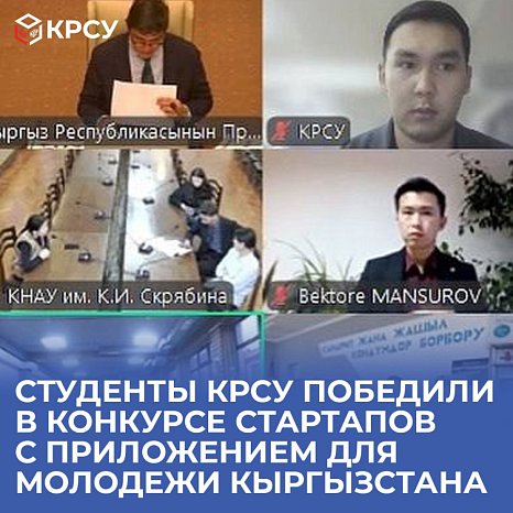 КРСУнун студенттери Кыргызстандын жаштары үчүн тиркеме менен стартаптар сынагында жеңишке жетишти