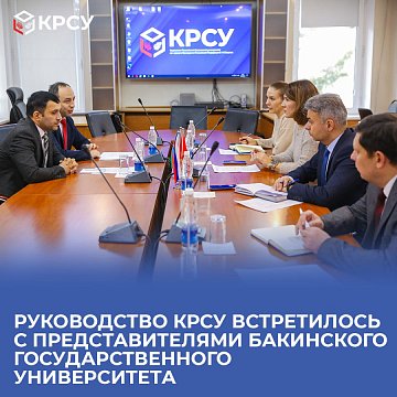 The management of KRSU met with representatives of Baku State University