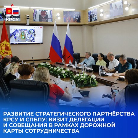 Development of the strategic partnership between KRSU and SPbPU: visit of the delegation and meetings within the framework of the Cooperation Roadmap
