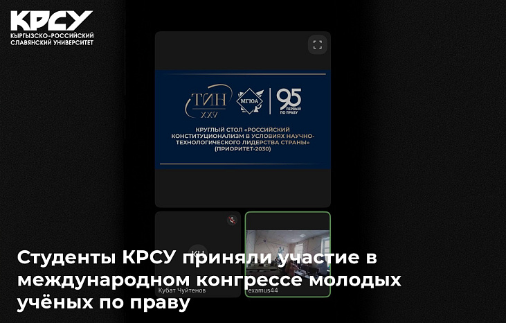 Студенты КРСУ приняли участие в международном конгрессе молодых учёных по праву