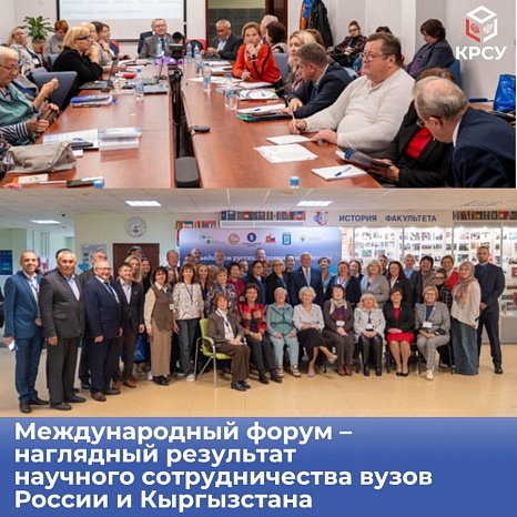 Международный форум – наглядный результат  научного сотрудничества вузов России и Кыргызстана