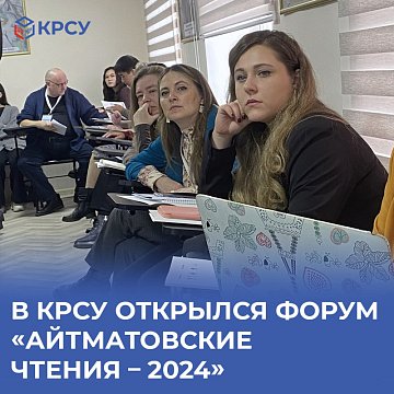 A forum has opened at KRSU «Aitmatov Readings – 2024»