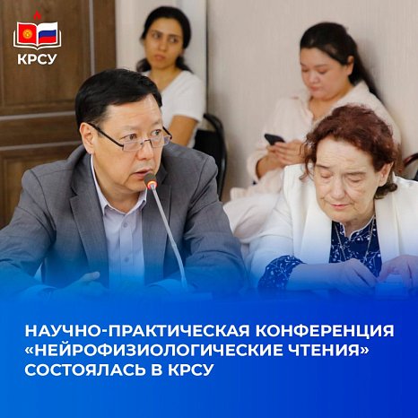 The scientific and practical conference «Neurophysiological readings» took place at KRSU