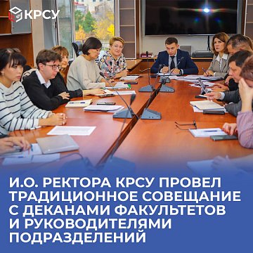 Acting by the Rector of KRSU held a traditional meeting with deans of faculties and heads of departments
