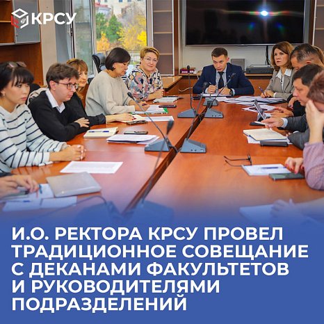 Acting by the Rector of KRSU held a traditional meeting with deans of faculties and heads of departments