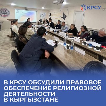 KRSU discussed the legal support of religious activities in Kyrgyzstan