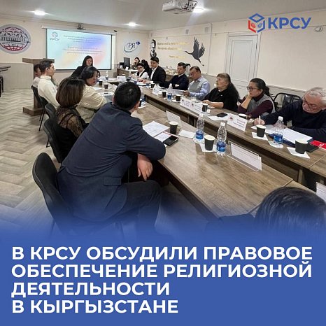 KRSU discussed the legal support of religious activities in Kyrgyzstan