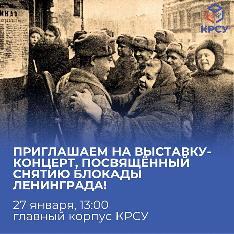 We invite you to an exhibition-concert dedicated to lifting the siege of Leningrad!