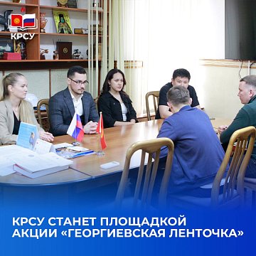 KRSU will become a platform for patriotic action «St. George's Ribbon»