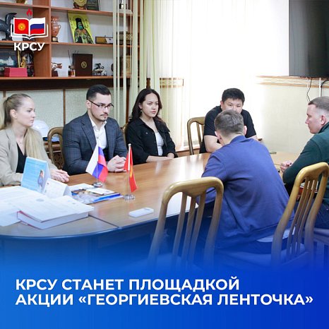 KRSU will become a platform for patriotic action «St. George's Ribbon»