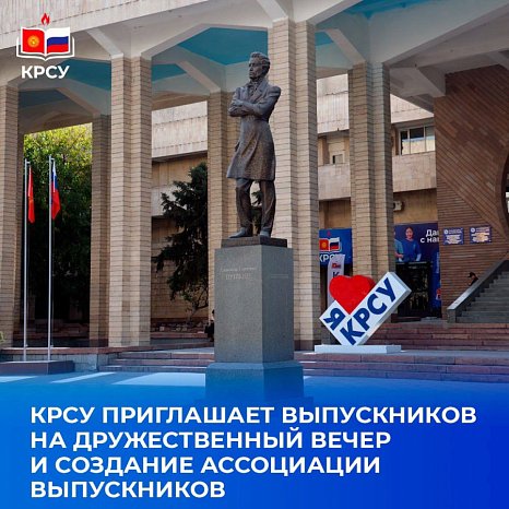 KRSU invites alumni to a Friendly Evening and the creation of an Alumni Association