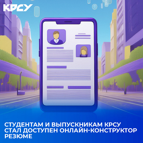 Студентам и выпускникам КРСУ стал доступен онлайн-конструктор резюме