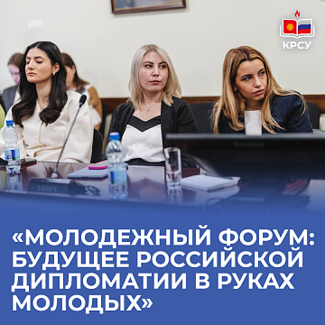 «Youth Forum: the future of Russian diplomacy is in the hands of young people»
