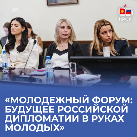 «Youth Forum: the future of Russian diplomacy is in the hands of young people»