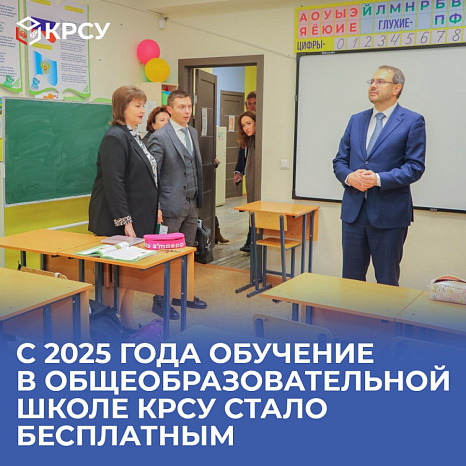 С 2025 года обучение в общеобразовательной школе КРСУ стало бесплатным