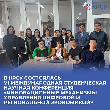 The VI International Student Scientific Conference «Innovative Mechanisms for Managing the Digital and Regional Economy» took place at KRSU
