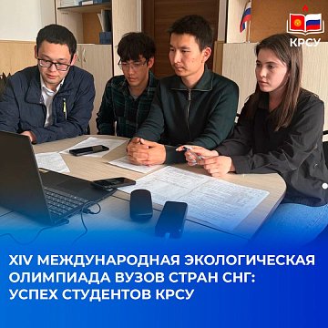 XIV International Environmental Olympiad of Universities of the CIS Countries: Success of KRSU Students