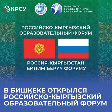 The Russian-Kyrgyz educational forum opened in Bishkek