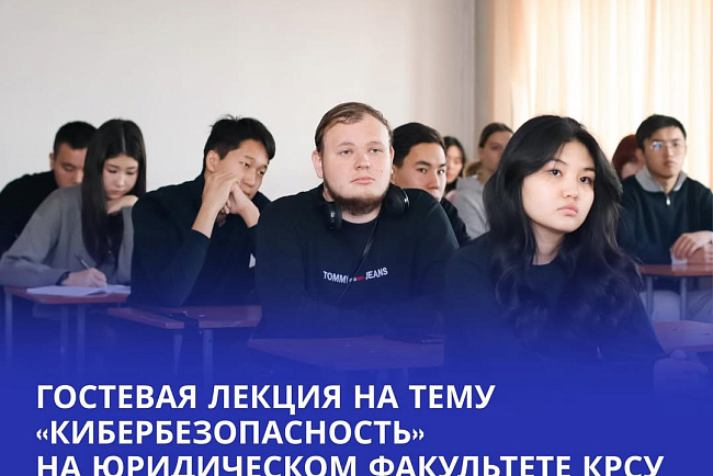 ГОСТЕВАЯ ЛЕКЦИЯ НА ТЕМУ "КИБЕРБЕЗОПАСНОСТЬ" НА ЮРИДИЧЕСКОМ ФАКУЛЬТЕТЕ КРСУ