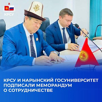 A delegation from Russia visited the Naryn region: KRSU and Naryn State University signed a cooperation agreement