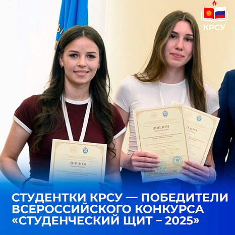 Студентки КРСУ — победители Всероссийского конкурса «Студенческий щит – 2025»