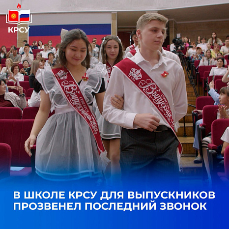 В школе КРСУ для выпускников прозвенел последний звонок