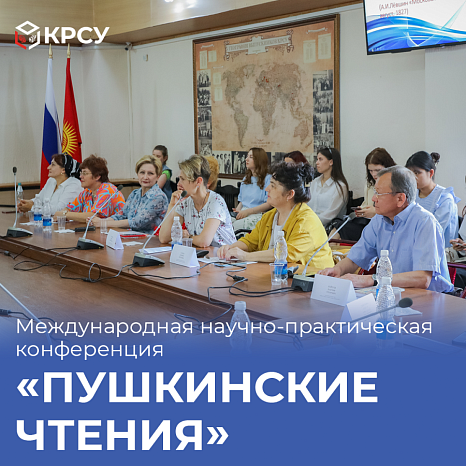 «Пушкинские чтения» в КРСУ