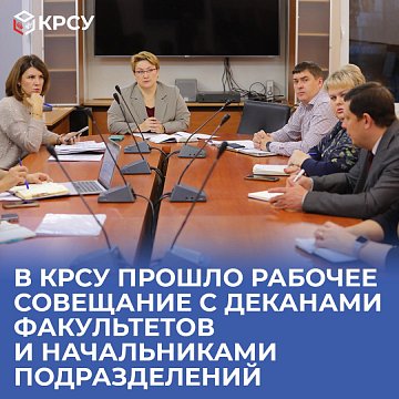 KRSU hosted a working meeting with deans of faculties and heads of departments