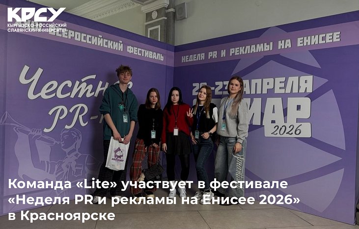 КРСУ командасы эл аралык фестивалга катышууда «Yarpiar 2026»