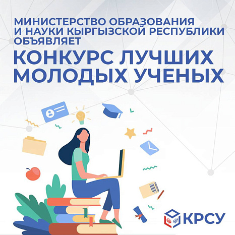 Министерство образования и науки Кыргызской Республики объявляет конкурс лучших молодых ученых