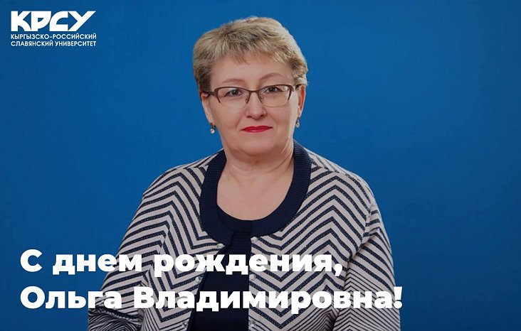 Happy birthday, Olga Vladimirovna!