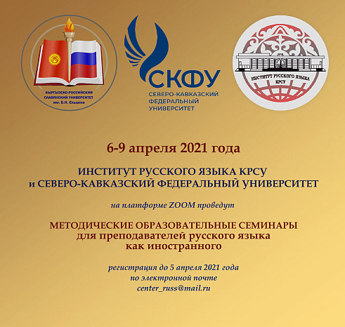 Методические онлайн-семинары для преподавателей РКИ