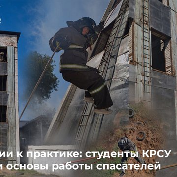 От теории к практике: студенты КРСУ освоили основы работы спасателей