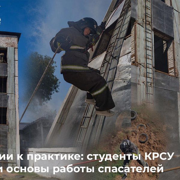 От теории к практике: студенты КРСУ освоили основы работы спасателей