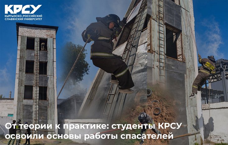 От теории к практике: студенты КРСУ освоили основы работы спасателей